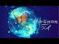 柔らかな月の光 (Lyrics Video)