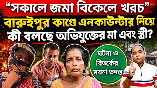 Baruipur Case: বারুইপুর থেকেই "জমা-খরচ" হিসেব শুরু❗এনকা*উন্টার বিতর্কের পক্ষে-বিপক্ষে ময়না তদন্ত❗