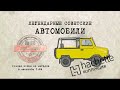 Hachette ВЛУАЗ 969/ Коллекционный / Советские автомобили Hachette/ Иван Зенкевич № 66