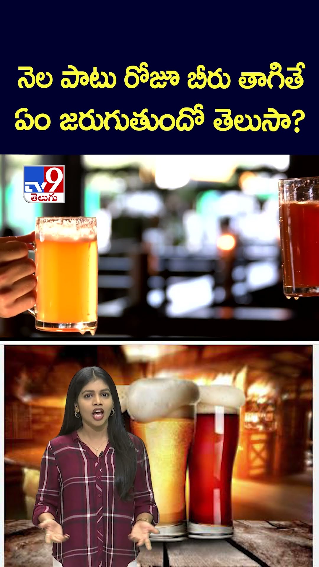 నెల పాటు రోజూ బీరు తాగితే ఏం జరుగుతుందో తెలుసా? - TV9