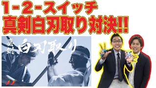 毎日アップ！【1-2-Switch】をぜんぶ遊んでみた!!【２日目・白刃どり】