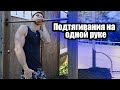 Подтягивания на Одной Руке! (Пошаговая инструкция)