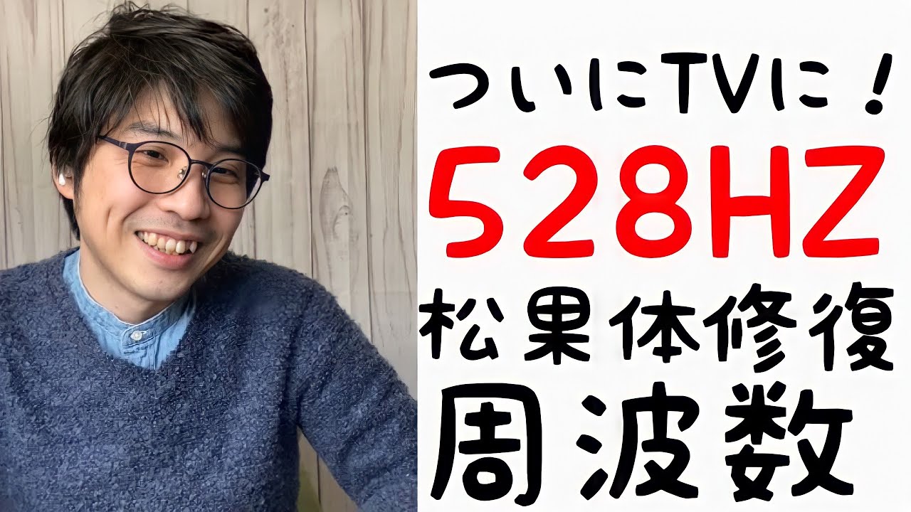 ついに変わってきたのか？528ヘルツが流れ、目覚めを促してきた！？ - YouTube