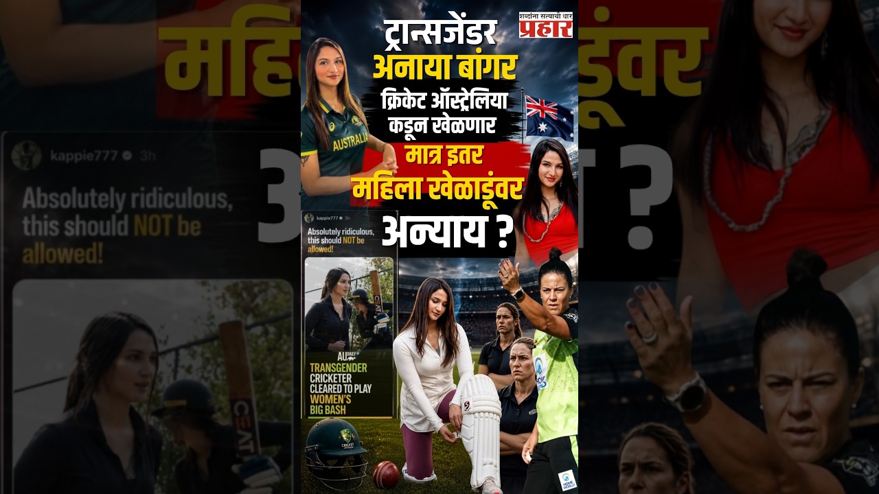 Anaya Bangar | ट्रान्सजेंडर अनाया बांगर क्रिकेट ऑस्ट्रेलिया कडून खेळणार | WomenCricket