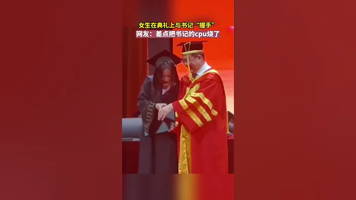 畢業典禮上女生把校長弄不會了😂 - 天天要聞