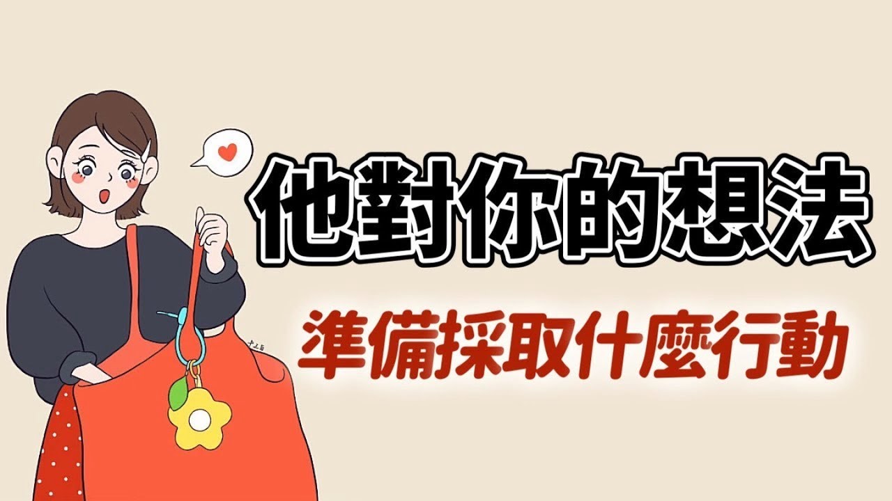 🌼他對你的想法🍃接下來會有什麼行動💌感情│曖昧│告白│暗戀│朋友│無時間限制〔𝐂𝐂字幕〕