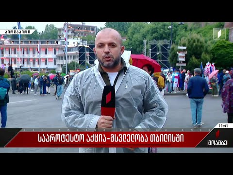 საპროტესტო აქცია-მსვლელობა თბილისში