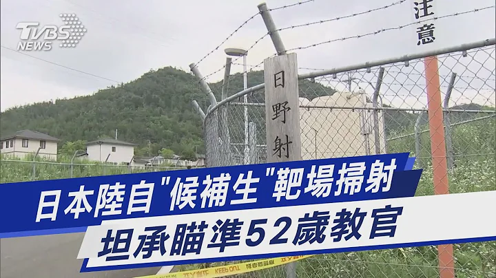日本陆自“候补生”靶场扫射 坦承瞄准52岁教官｜TVBS新闻 @TVBSNEWS01 - 天天要闻