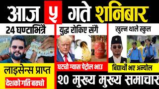 Today news 🔴 nepali news | aaja ka mukhya samachar, nepali samachar live | बैशाख ४ गते २०८३