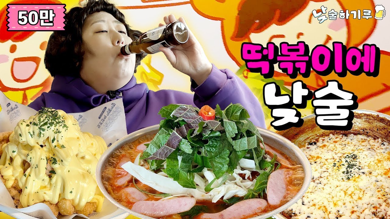 떡볶이 끓이면서 맥주찌끄리기루 | 낮술하기루 EP.06