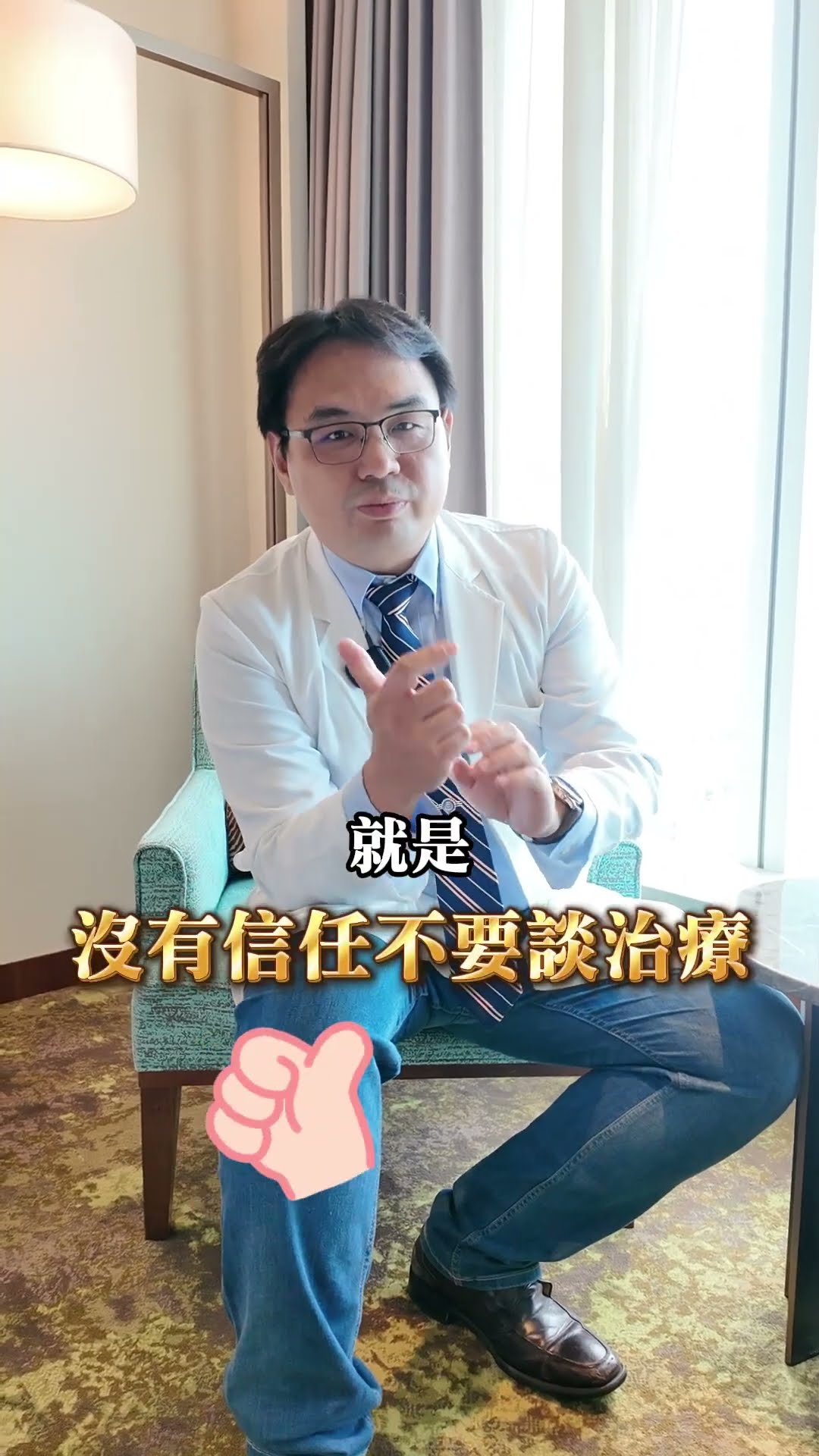 沒有信任不要治療