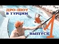 ДРО-ШОУ из Турции.  Выпуск 1.