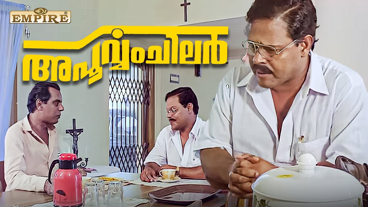 ദൈവമേ ഈ പരീക്ഷണം എന്നോട് വേണ്ടായിരുന്നു .. | Apoorvam Chilar Movie Scene | Innocent | KPAC Lalitha |