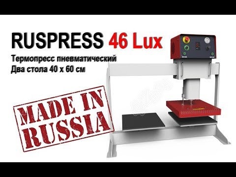 Термопресс плоский RUSPRESS, 46 Lux (печать на ткани)