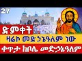 Live ዛሬኮ መድኃኔዓለም ነው ታኅሣሥ 27 ቀጥታ ከቦሌ መድኃኔዓለም የገና ጾም From Bole Medhanialem EOTC Jan 5