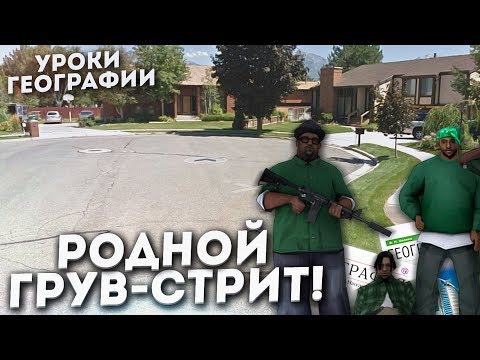 Видео: НЕ УЗНАЛ РОДНОЙ ГРУВ-СТРИТ! (УРОКИ ГЕОГРАФИИ С БУЛКИНЫМ)