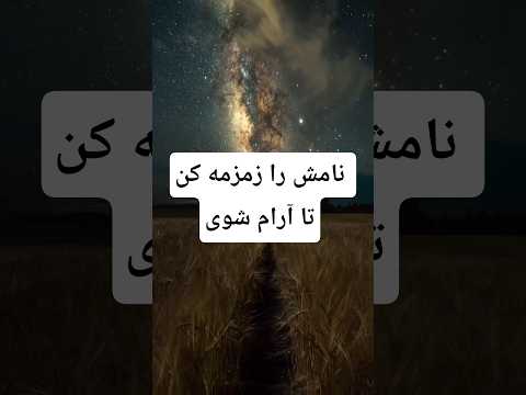 نامش را زمزمه کن تا آرام شوی