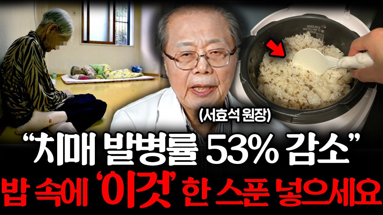 너무나 쉬운 치매 예방법. 집에서 '이렇게' 따라만 하세요. 뇌 튼튼해지고 염증까지 싹 사라집니다 (서효석 원장 3부)
