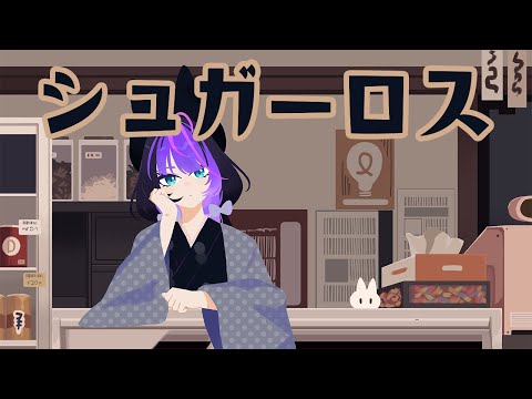 Sugar Loss / シュガーロス | Azeria〖 Cover ✧ 歌ってみた〗