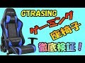 GTRACING ゲーミングチェア 座椅子 徹底検証！ 全ての疑問を解決に導きます！
