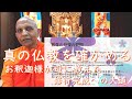 《ブッダのことば》真の仏教を確かめる――お釈迦様が母に教えた修行完成への大道 増支部八集「要略経」を読む|スマナサーラ長老のパーリ経典解説(25 Apr 2021 ゴータミー精舎)