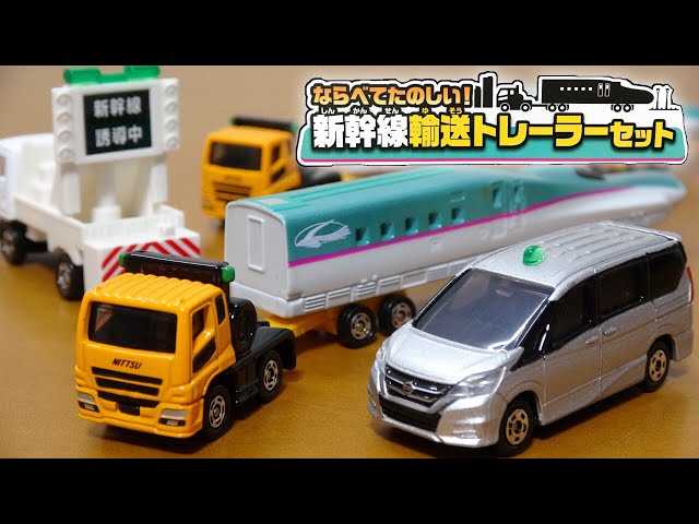 トミカ ならべてたのしい!新幹線輸送トレーラーセット 日産 セレナ