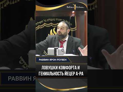 🛡️ Ловушки комфорта и гениальность Йецер а-Ра