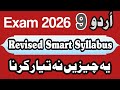 Class 9th Urdu | Revised smart syllabus | PCTB | New Book 2025 | ALP