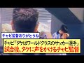 悔しそうにしているタケに声をかけるチャビ監督