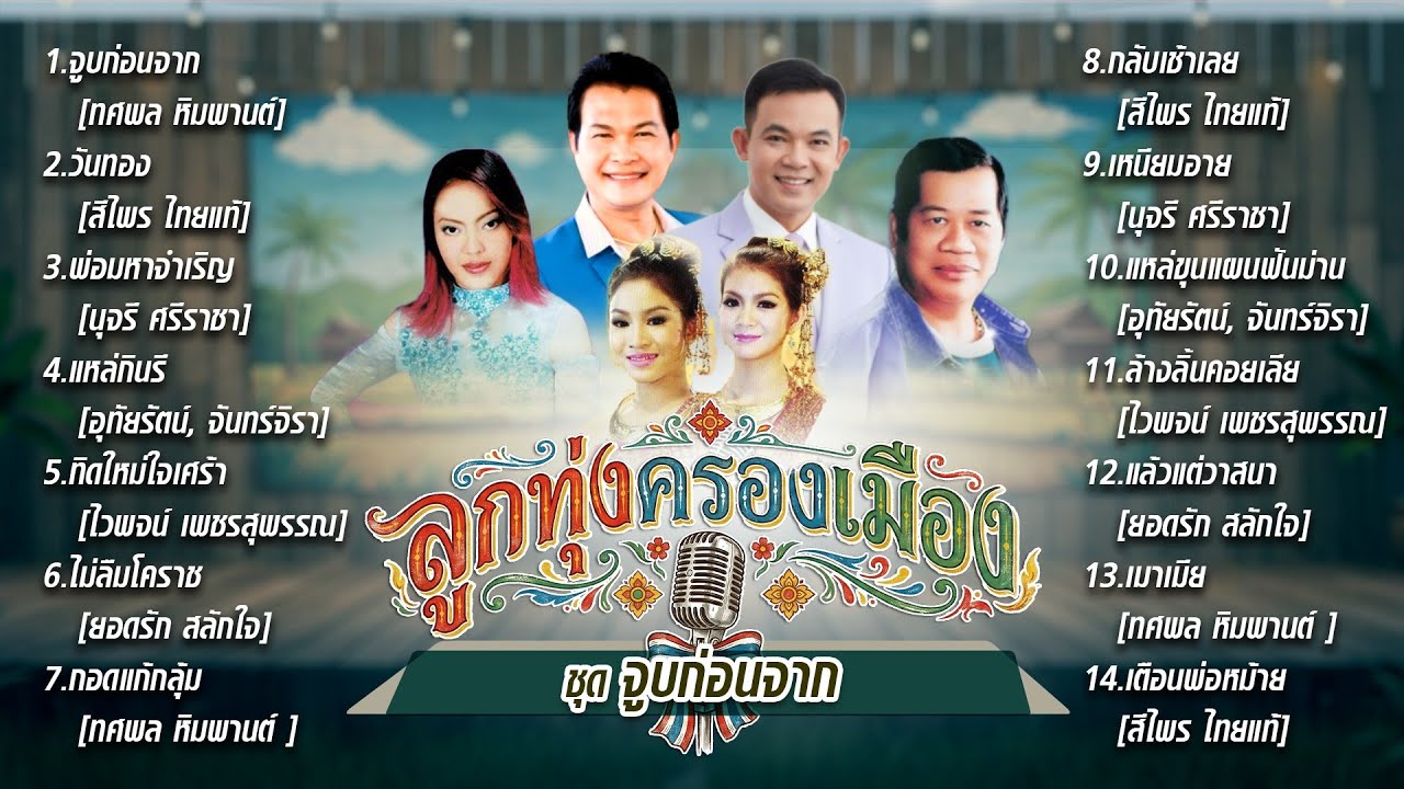 ลูกทุ่งครองเมือง ชุด จูบก่อนจาก l วันทอง l พ่อมหาจำเริญ