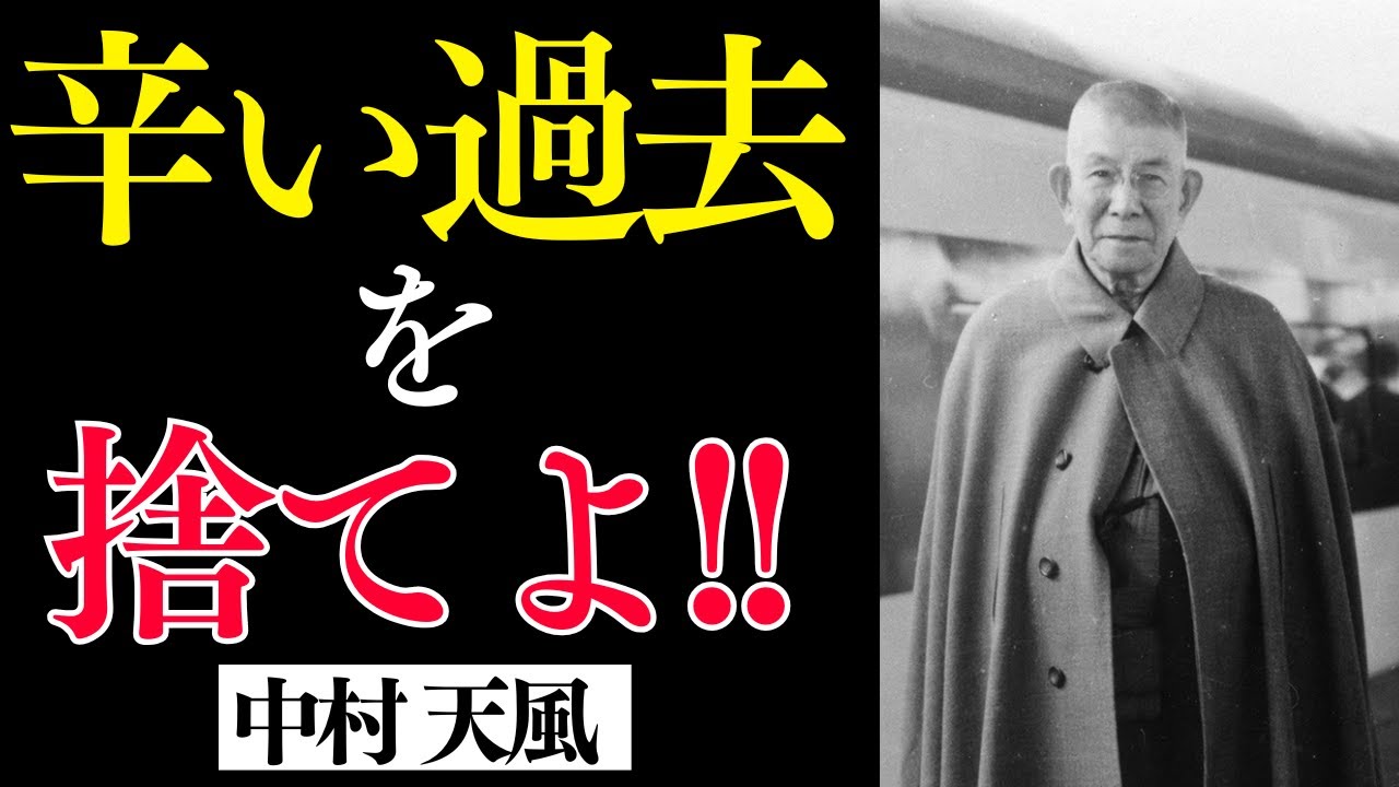 【中村天風💪】人生を好転させる魂のメッセージ#2 消極的な言葉は一切禁句である。心と体は表裏一体。辛い過去を捨てよ。肉体が不調でも心まで病ませるな。言葉の力を信じよ。偉人名言 大谷翔平 感謝 朗読