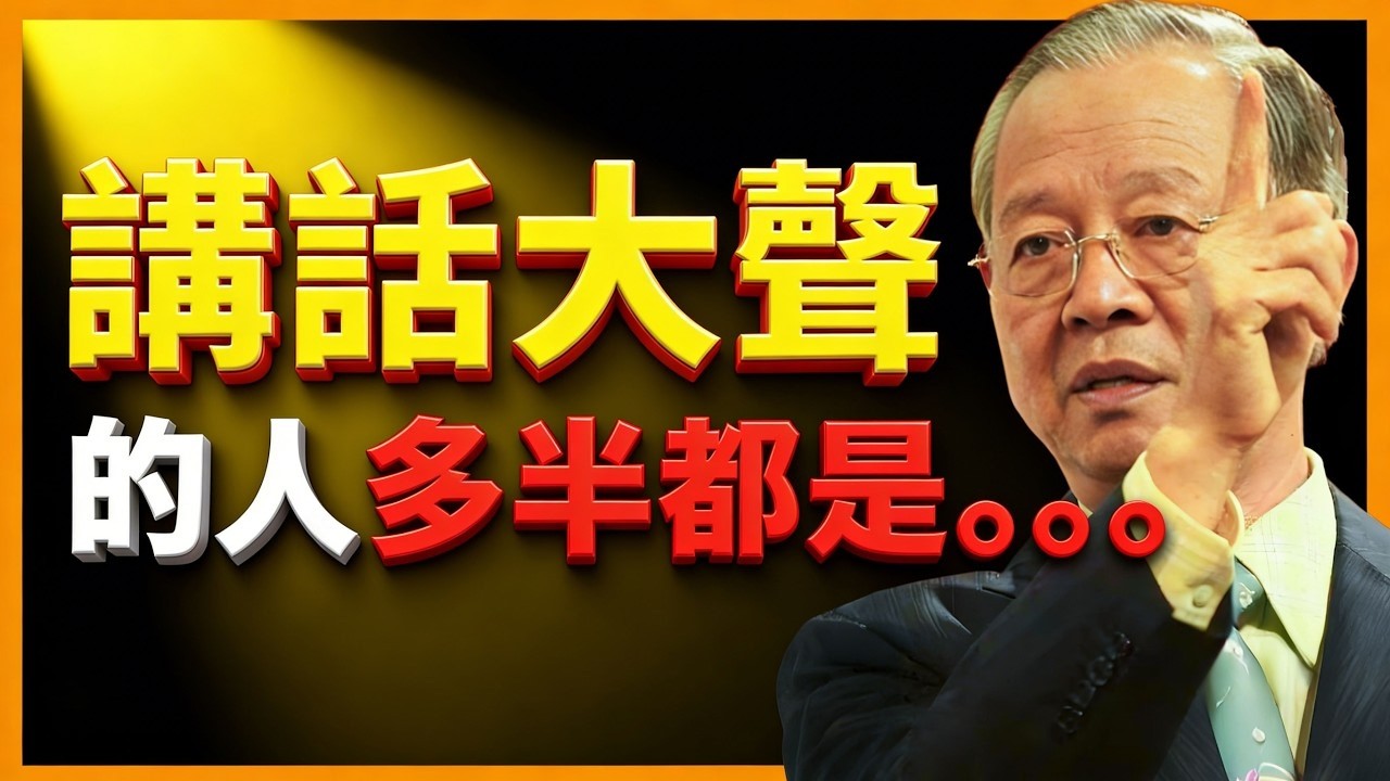 你說話的音量，暴露了你，出賣了你！ 【曾仕強易經智慧】 #人生智慧 #命理 #哲學 #曾仕強 #易經 #正能量