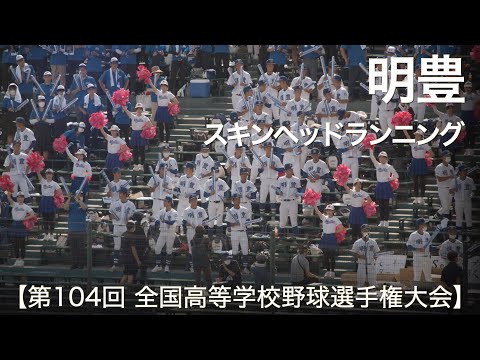 明豊  スキンヘッドランニング  高校野球応援 2022夏【第104回 全国高等学校野球選手権大会】