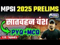 सातवाहन वंश | MPSI2025 | BY-YOGENDRA | #mpsi #mpsi2025 #si #morya  #gk #gs #mpsc #pyq #mcq #mpgk 