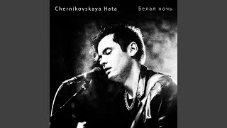 Vignette de la vidéo "Chernikovskaya Hata - Белая ночь"