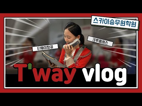 티웨이항공 크루클래스 체험 브이로그••
