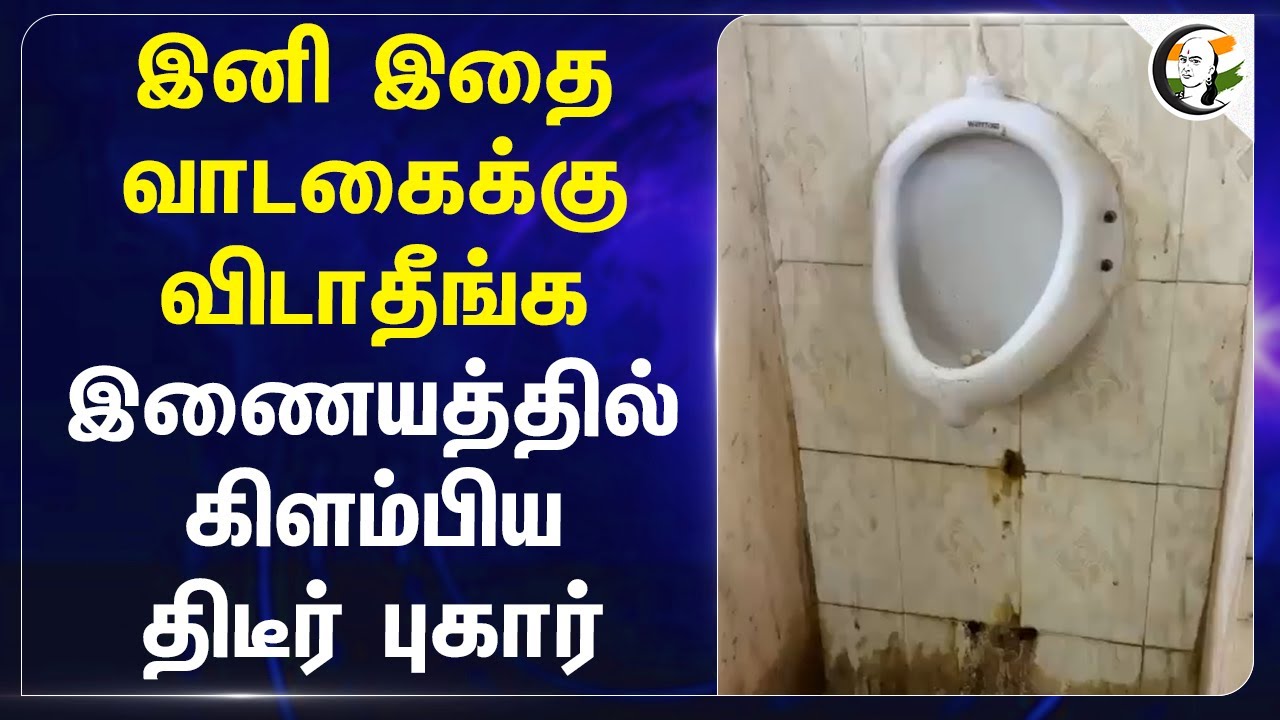 இனி இதை வாடகைக்கு விடாதீங்க... இணையத்தில் கிளம்பிய திடீர் புகார் | T Nagar