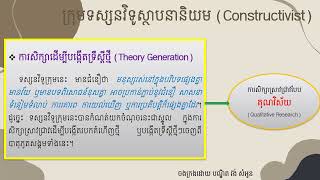 ទស្សនវិជ្ជាស្តីពីការសិក្សាស្រាវជ្រាវ Research Worldviews