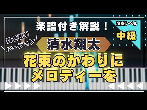花束のかわりにメロディーを - 清水翔太