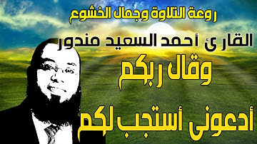 وقال ربكم ادعوني استجب لكم | تلاوة خيالية بصوت القارئ احمد السعيد مندور