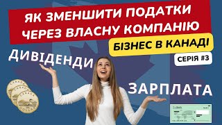 Дивіденди чи Зарплата: Як виплачувати собі гроші із своєї корпорації