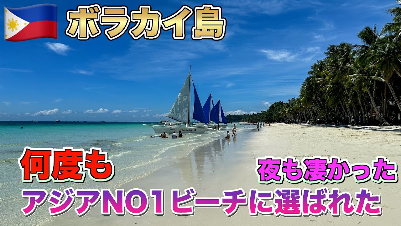 アジアNO１ビーチ！ボラカイ島行き方とビーチ散策boracay island