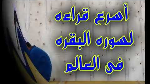 سوره البقره ..احمد ديبان(36 دقيقه)