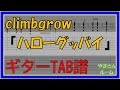 【TAB譜】『ハローグッバイ - climbgrow』【Guitar TAB】
