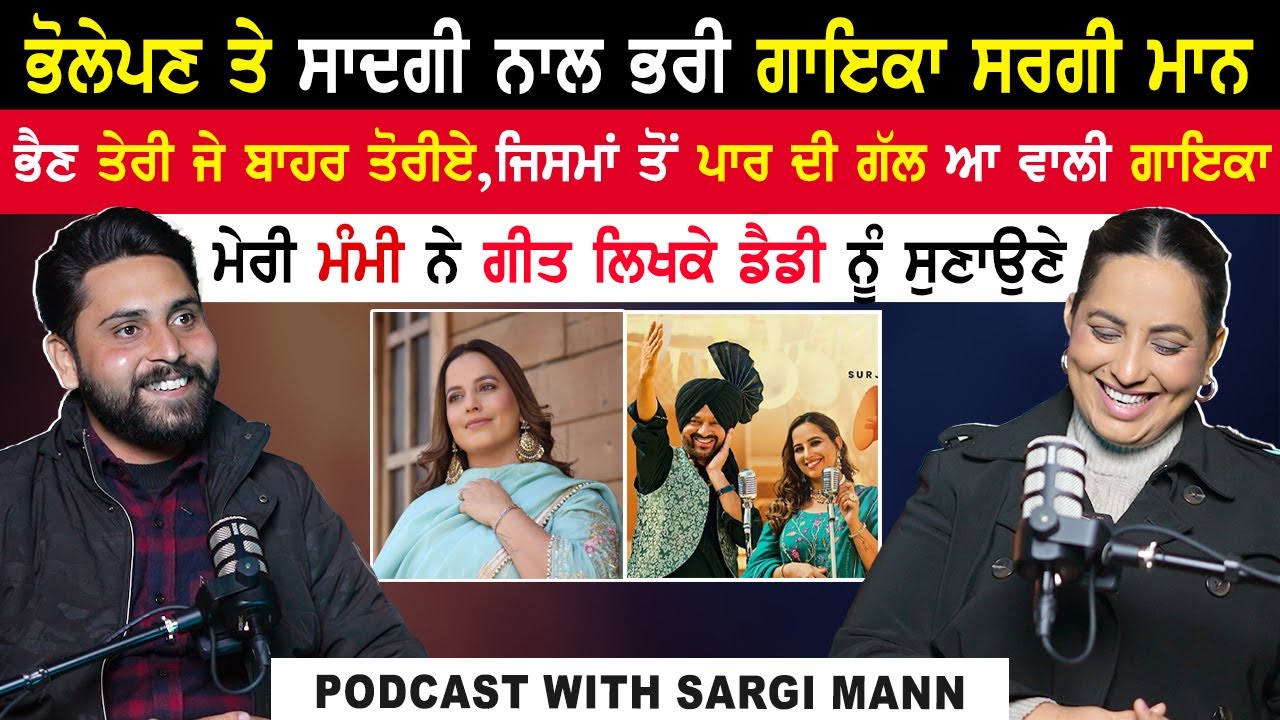 ਭੋਲੇਪਣ ਤੇ ਸਾਦਗੀ ਨਾਲ ਭਰੀ ਗਾਇਕਾ Sargi Maan,ਸੱਸ ਸਹੁਰੇ ਇਕੱਠੇ ਬਹਿਕੇ ਸੁਣਦੇ ਮੇਰੇ ਗੀਤ|Sargi Maan Podcast
