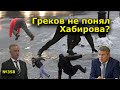 "Греков не понял Хабирова?" "Открытая Политика". Выпуск - 358. 18.12.21