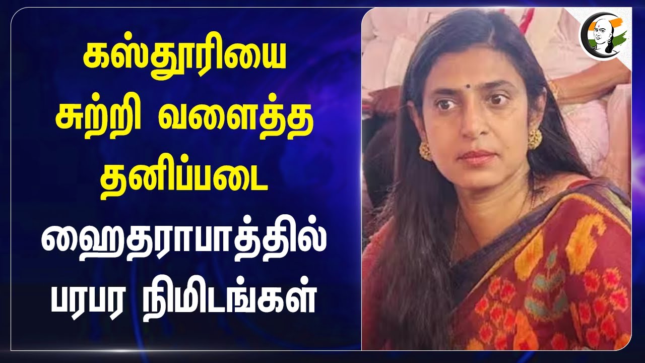 Kasthuri-யை சுற்றி வளைத்த தனிப்படை! ஹைதராபாத்தில் பரபர நிமிடங்கள் | Chennai | Police