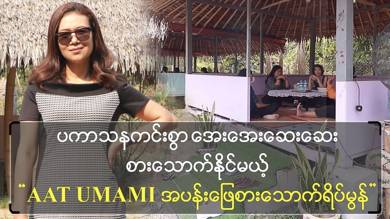 ပကာသနကင်းစွာ အေးအေးဆေးဆေး စားသောက်နိုင်မယ့် 