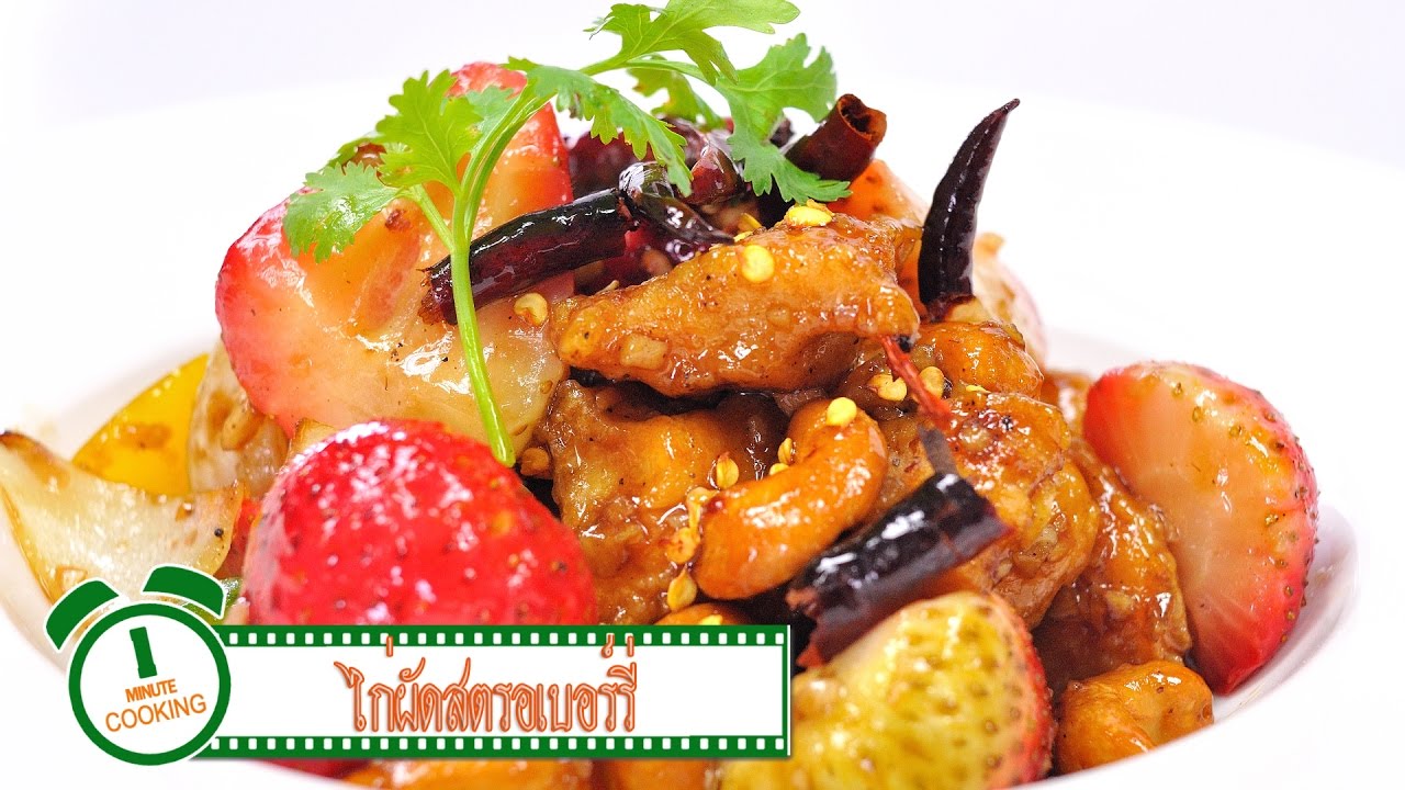 ไก่ผัดสตรอเบอร์รี่ | 1 Minute Cooking