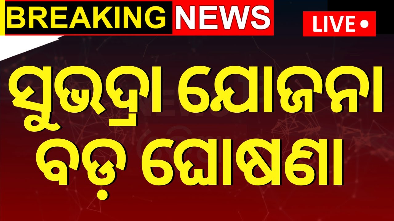 Subhadra Yojana: ସୁଭଦ୍ରା ଯୋଜନା, ବଡ଼ ଘୋଷଣା.| Subhadra Yojana Online Apply